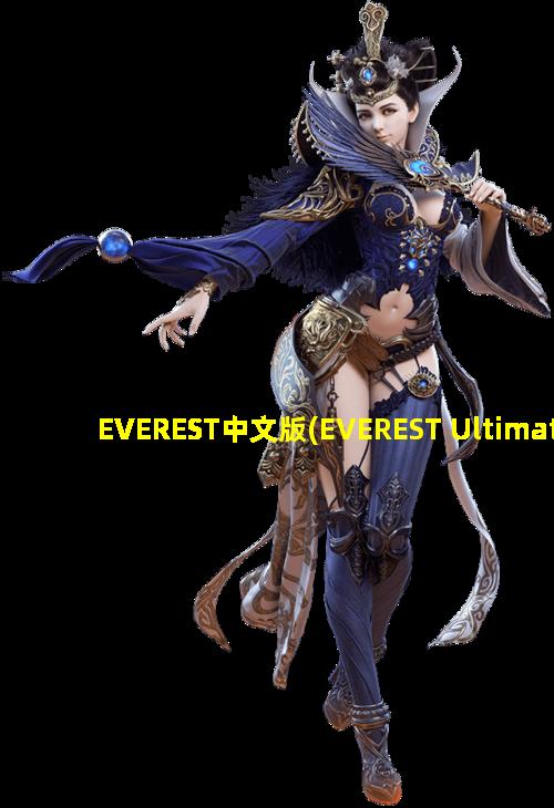 EVEREST中文版(EVEREST Ultimate Edition)